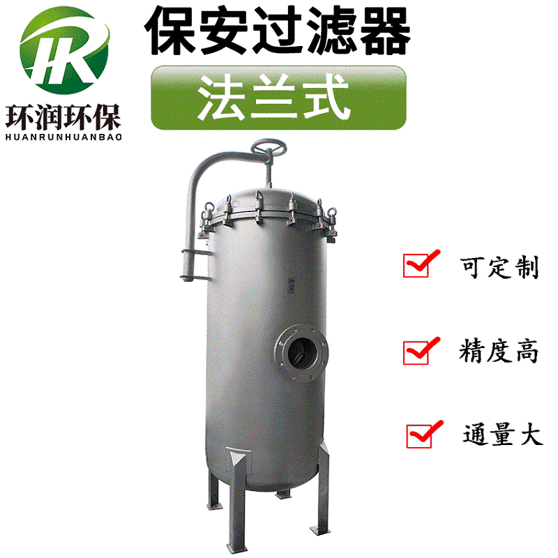 法蘭式精密（保安）過濾器