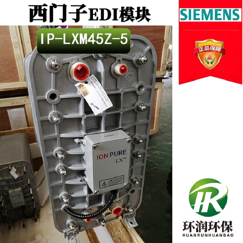 美國IONPURE西門子EDI模塊 IP-LXM45Z 5噸超純水處理膜