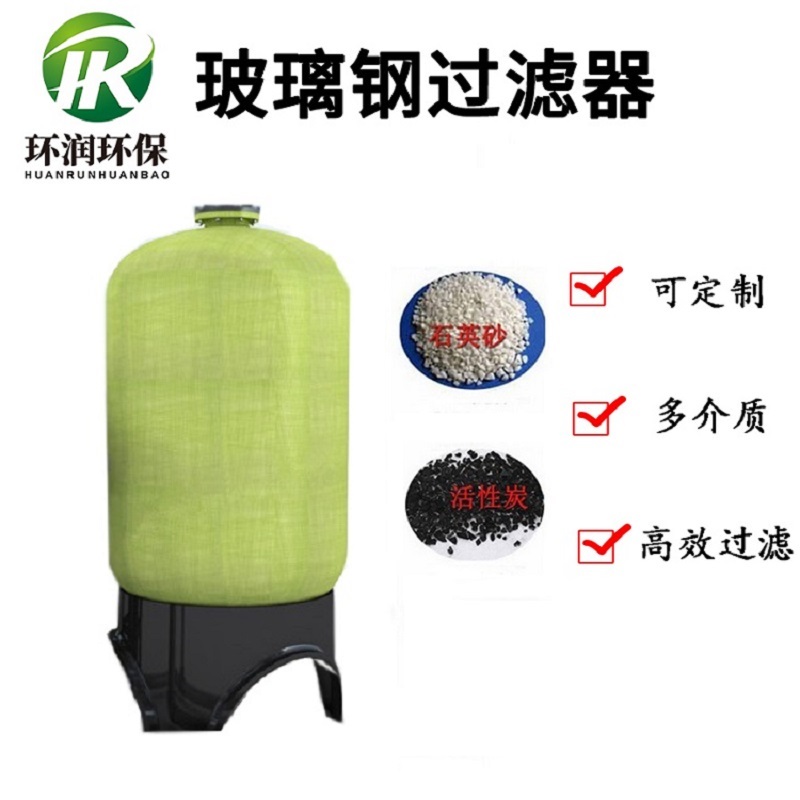 石英砂活性炭多介質玻璃鋼過濾器