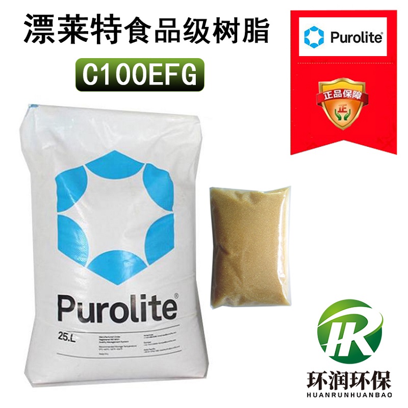 漂萊特C100EFG食品級軟化樹脂過濾器濾料