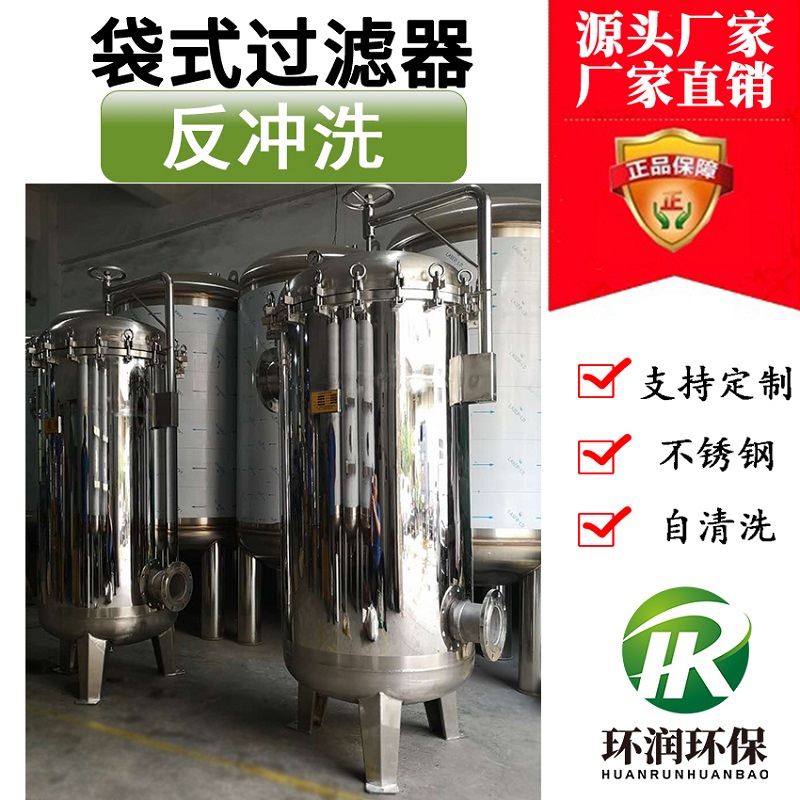 帶反沖洗不銹鋼袋式過濾器