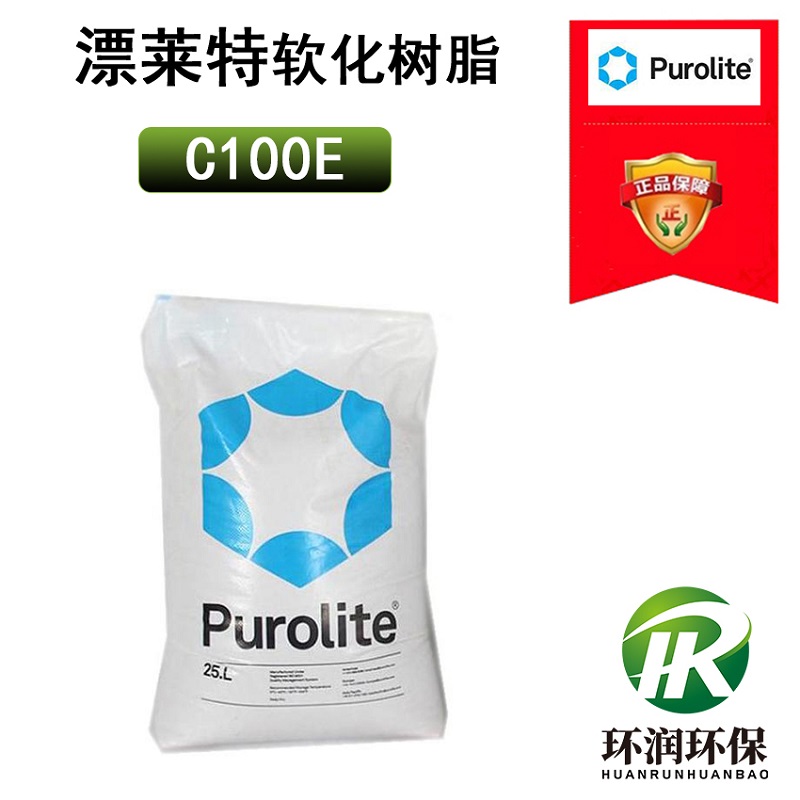 漂萊特軟化樹脂C100E強酸陽離子交換樹脂