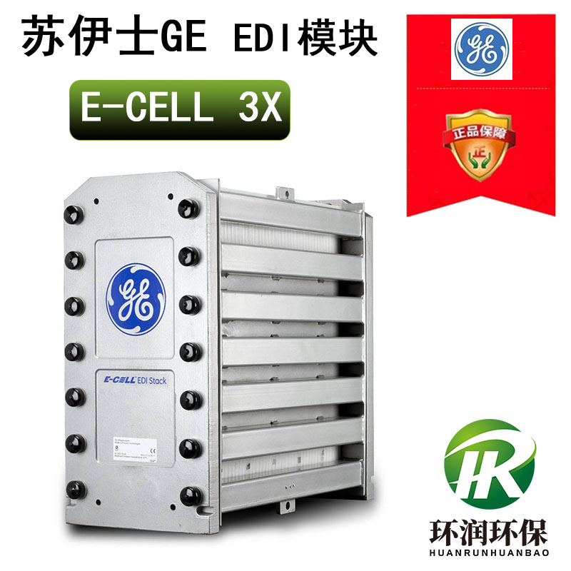 蘇伊士GE E-CELL 3X EDI模塊