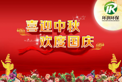 深圳環潤環保2020年國慶節放假通知