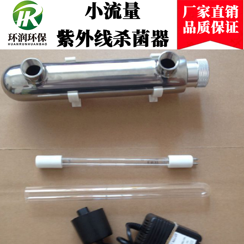 小流量過流式紫外線殺菌器