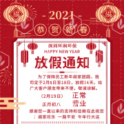 深圳環潤環保2021年春節放假通知